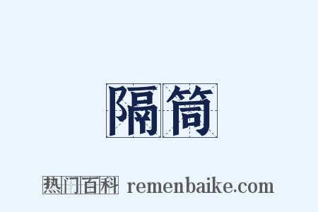 隔筒是什么意思的图片
